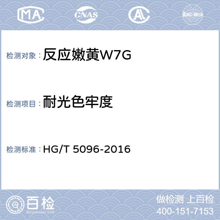 耐光色牢度 反应嫩黄W7G HG/T 5096-2016 5.11.6