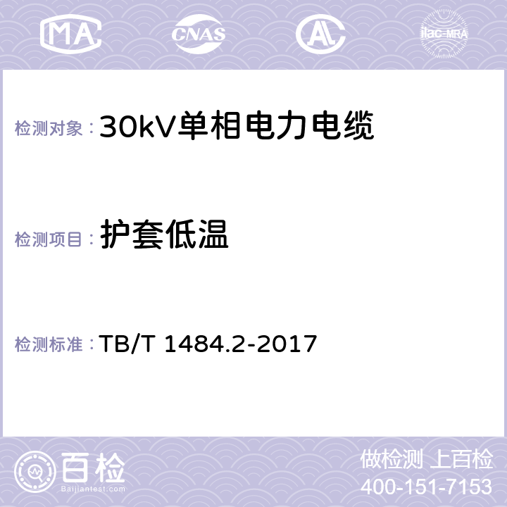 护套低温 电缆和光缆绝缘和护套材料通用试验方法 第14部分：通用试验方法 低温试验 TB/T 1484.2-2017 8.4.9