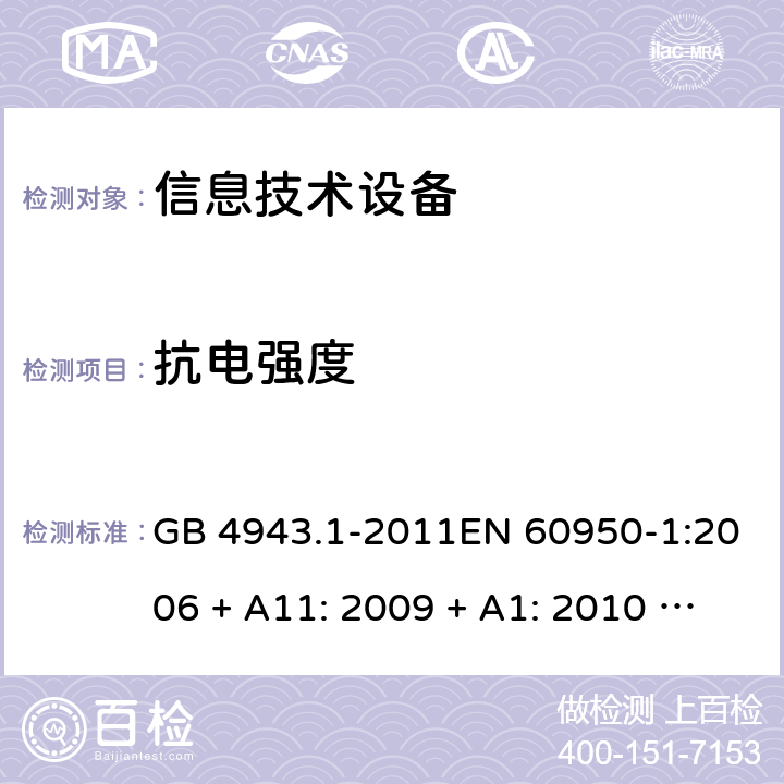 抗电强度 信息技术设备的安全 GB 4943.1-2011EN 60950-1:2006 + A11: 2009 + A1: 2010 + A12: 2011 + A2: 2013AS/NZS 60950.1:2015 5.2