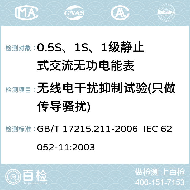 无线电干扰抑制试验(只做传导骚扰) 交流电测量设备 通用要求、试验和试验条件 第11部分：测量设备 GB/T 17215.211-2006 IEC 62052-11:2003 7.5.8