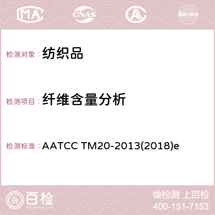 纤维含量分析 AATCC TM20-2013 纤维分析:定性 (2018)e