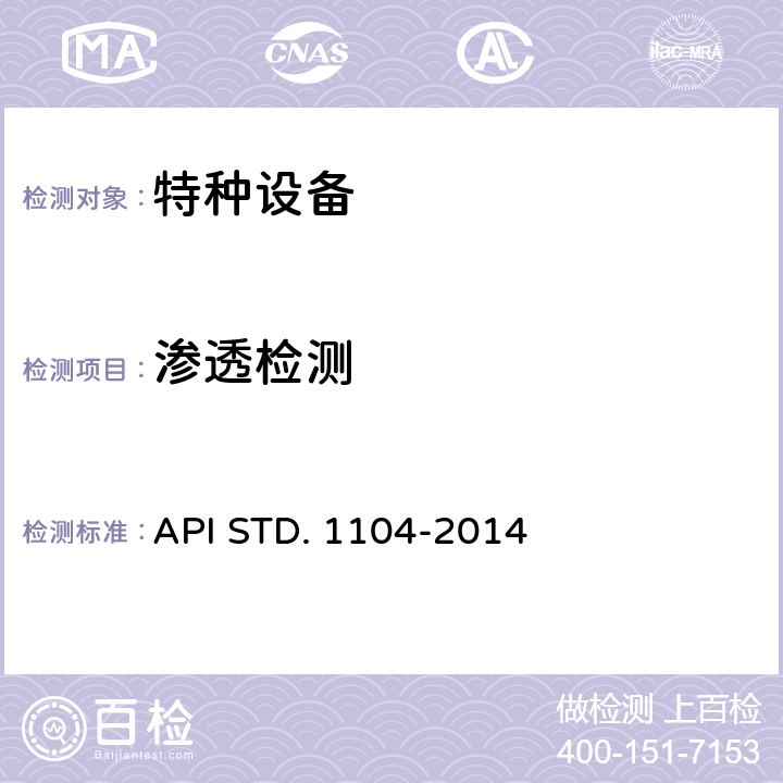渗透检测 API STD. 1104-2014 焊接管线和相关设备  第9.5节