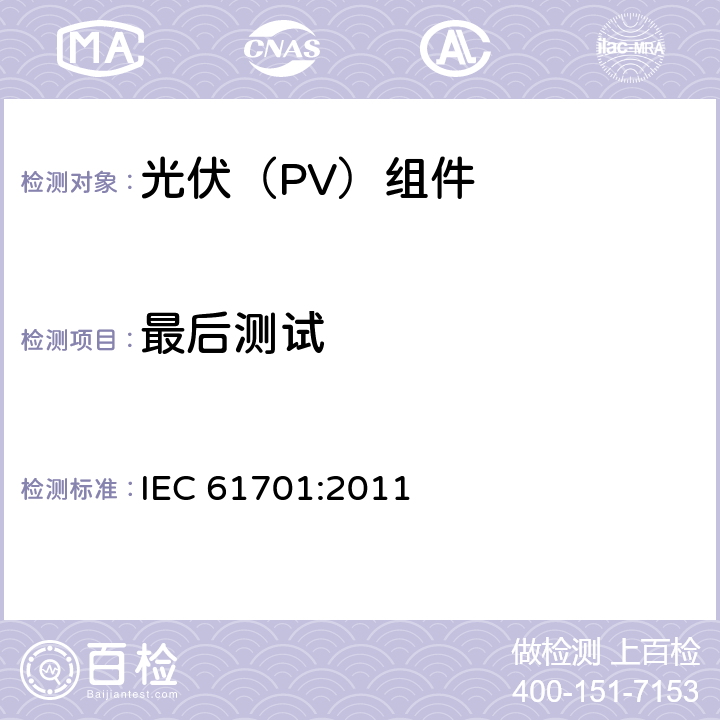 最后测试 光伏组件盐雾腐蚀试验 IEC 61701:2011 9
