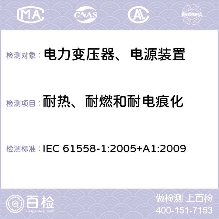 耐热、耐燃和耐电痕化 电力变压器，电源，电抗器和类似产品的安全 - 第1部分：通用要求和测试 IEC 61558-1:2005+A1:2009 27