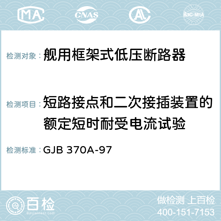 短路接点和二次接插装置的额定短时耐受电流试验 舰用框架式低压断路器通用规范 GJB 370A-97 3.13