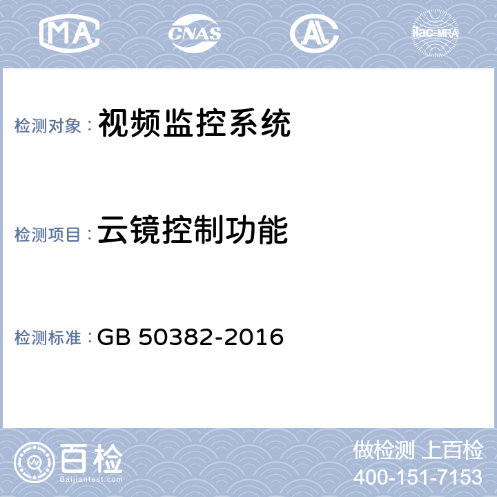 云镜控制功能 城市轨道交通通信工程质量验收规范 GB 50382-2016 12.4.1