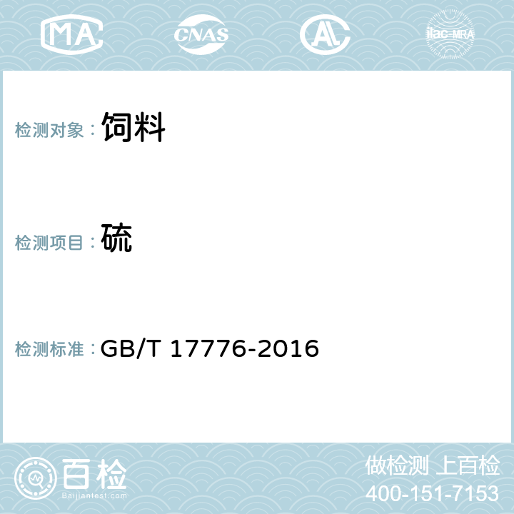 硫 饲料中硫的测定-硝酸镁法 
GB/T 17776-2016