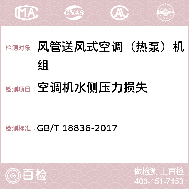 空調機水側壓力損失 風管送風式空調（熱泵）機組 GB/T 18836-2017 6.3.18