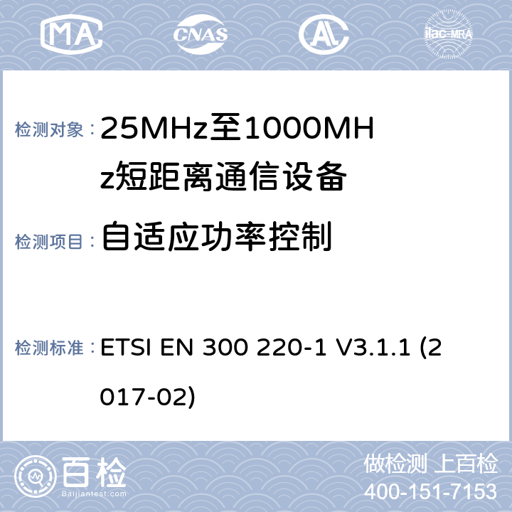 自适应功率控制 工作在25~1000MHz频段的短距离无线电设备；第一部分：技术特征和测量方法 欧洲电信标准化协会 ETSI EN 300 220-1 V3.1.1 (2017-02) 5.13