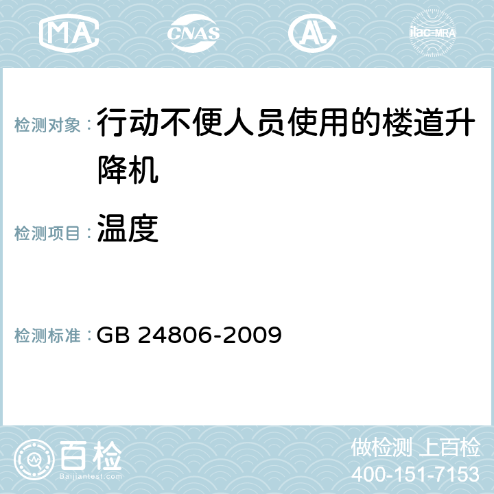 温度 GB/T 24806-2009 【强改推】行动不便人员使用的楼道升降机