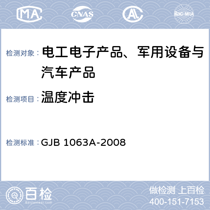 温度冲击 机载悬挂装置试验方法 GJB 1063A-2008 6.21温度冲击试验