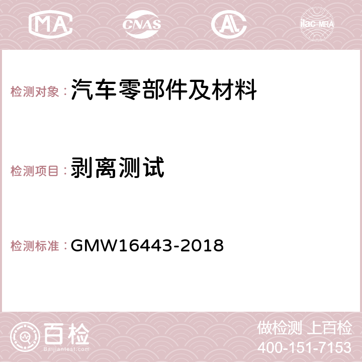 剥离测试 粘合剂背衬泡沫的粘合性能要求 GMW16443-2018 3.7