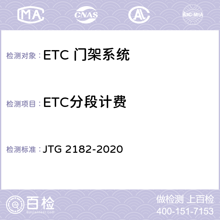 ETC分段计费 公路工程质量检验评定标准 第二册 机电工程 JTG 2182-2020 6.4.2