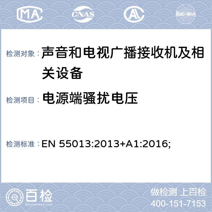 电源端骚扰电压 声音和电视广播接收机及有关设备无线电骚扰特性 限值和测量方法 EN 55013:2013+A1:2016; 条款4.2