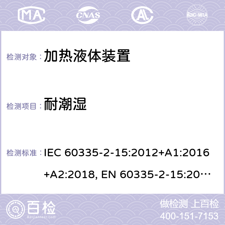 耐潮湿 家用和类似用途电器的安全.第2-15部分:加热液体装置的特殊要求 IEC 60335-2-15:2012+A1:2016+A2:2018, EN 60335-2-15:2016+A11:2018, AS/NZS 60335.2.15:2013+A1:2016+A2:2017; GB 4706.19-2008 15