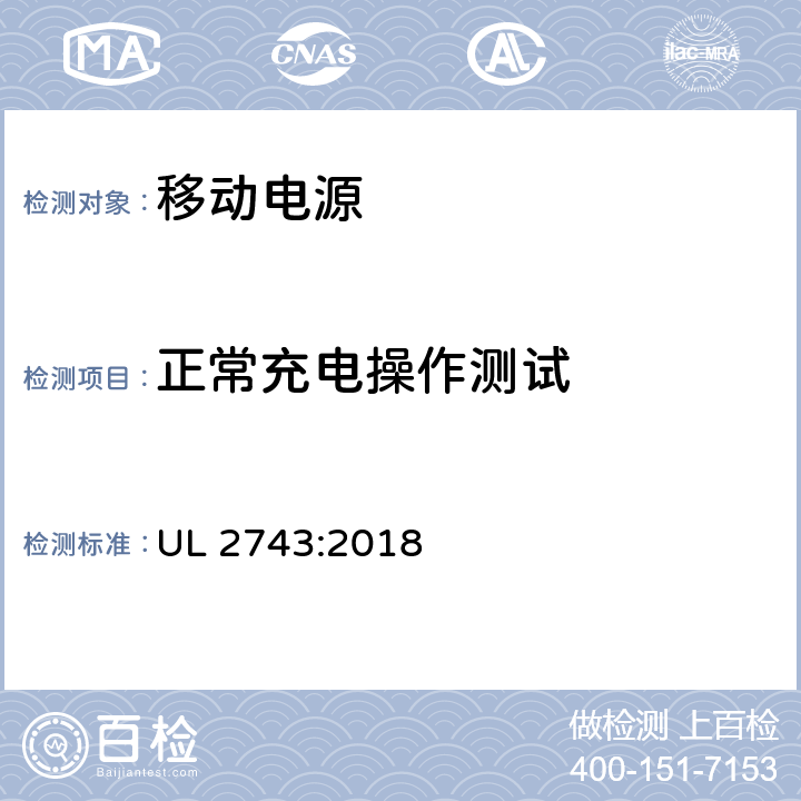正常充電操作測試 便攜式電源包安全標準 UL 2743:2018 43