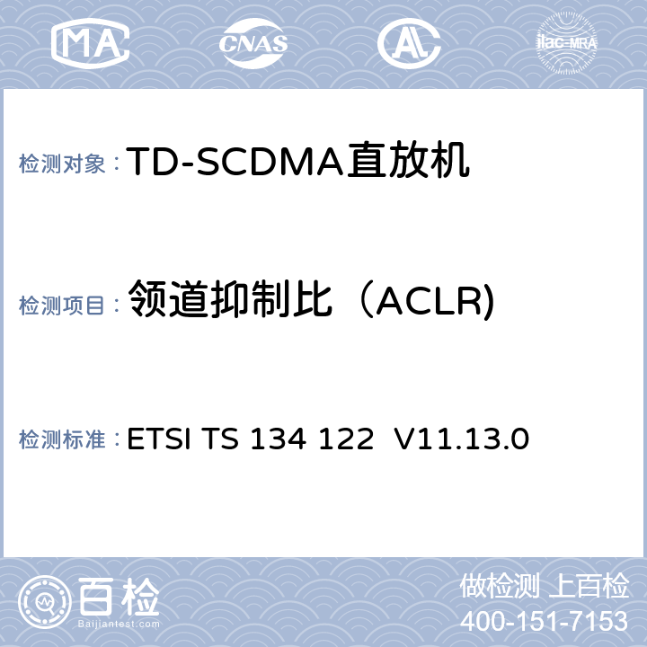 领道抑制比（ACLR) 《通用移动电信系统（UMTS）; 终端一致性规范; 无线电发射和接收（TDD）》 ETSI TS 134 122 V11.13.0 5.5.2.2