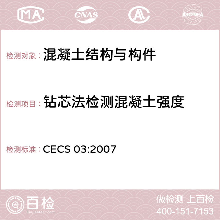 钻芯法检测混凝土强度 《钻心法检测混凝土强度技术规程》 CECS 03:2007