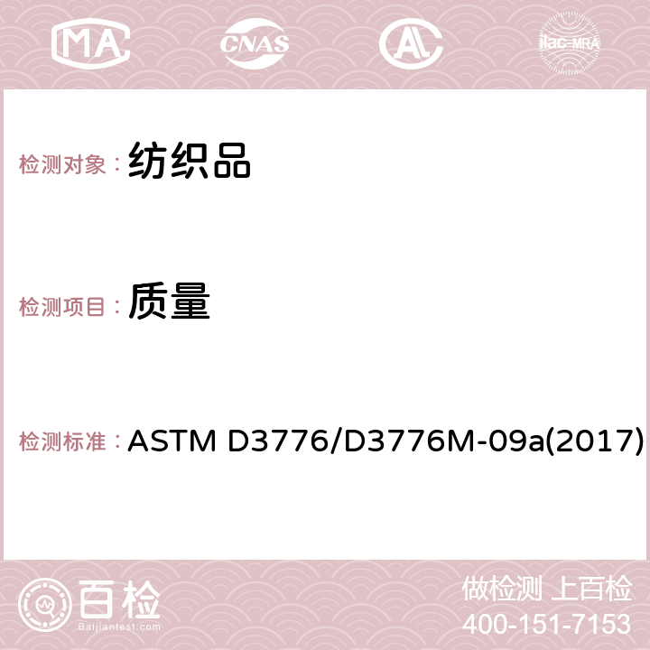 质量 织物单位面积质量的标准测试方法 ASTM D3776/D3776M-09a(2017)