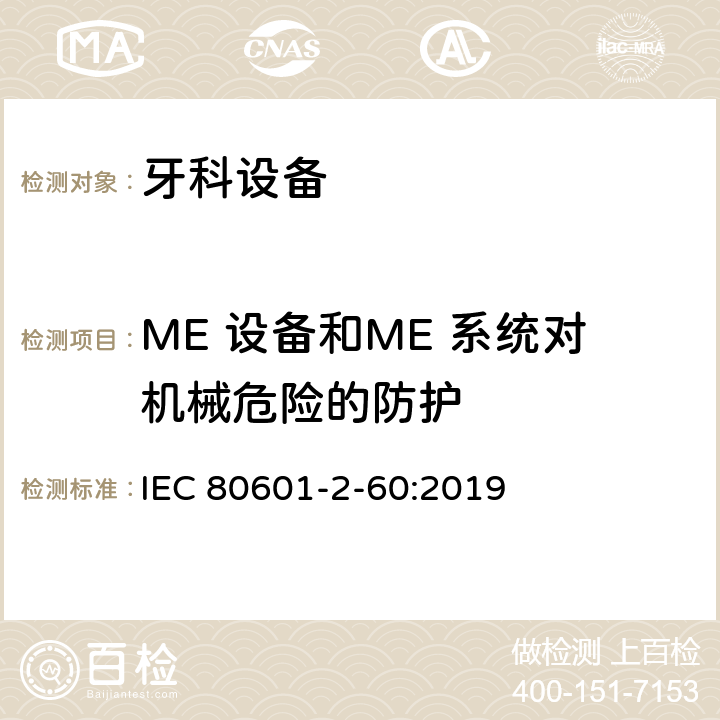 ME 设备和ME 系统对机械危险的防护 医用电气设备 第2-60部分：牙科设备的基本性能和基本安全专用要求 IEC 80601-2-60:2019 201.9