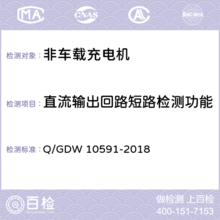 直流输出回路短路检测功能 电动汽车非车载充电机检验技术规范 Q/GDW 10591-2018 5.3.4