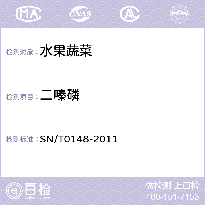 二嗪磷 进出口水果蔬菜中有机磷农药残留量检测方法 气相色谱法和气相色谱-质谱法 SN/T0148-2011
