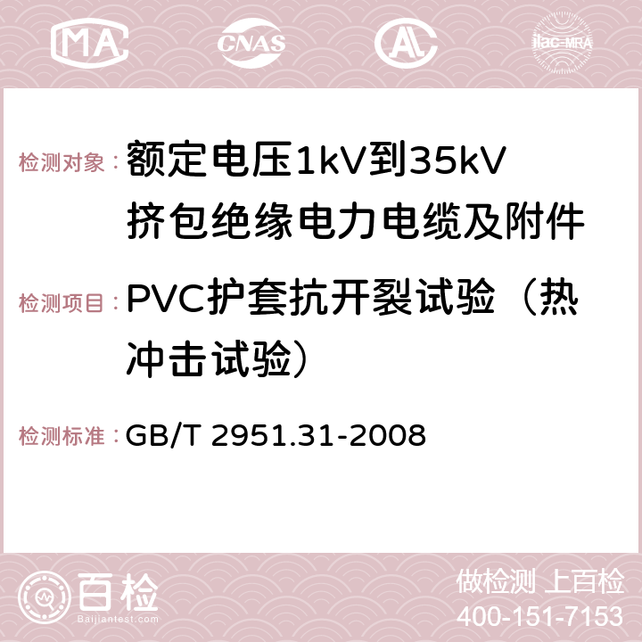 PVC护套抗开裂试验（热冲击试验） 电缆和光缆绝缘和护套材料通用试验方法 第31部分：聚氯乙烯混合料专用试验方法——高温压力试验——抗开裂试验 GB/T 2951.31-2008 9