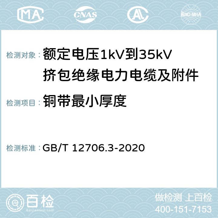 铜带最小厚度 GB/T 12706.3-2020 额定电压1kV（Um=1.2kV）到35kV（Um=40.5kV）挤包绝缘电力电缆及附件 第3部分：额定电压35kV（Um=40.5kV）电缆 GB/T 12706.3-2020 10.2