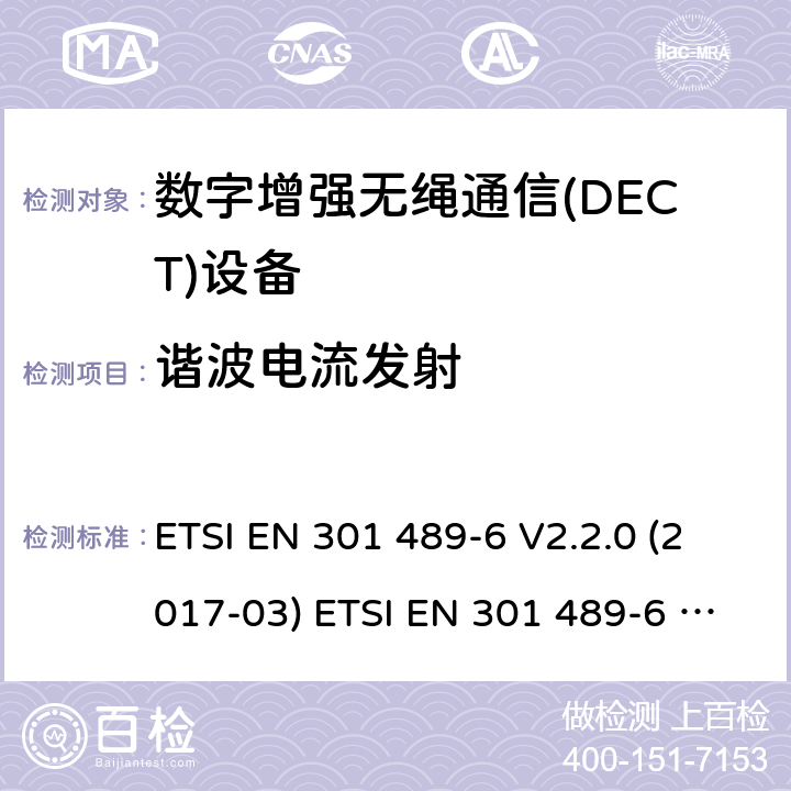 谐波电流发射 电磁兼容性和无线频谱事物(ERM)；无线设备和业务的电磁兼容性(EMC)标准；第6部分：数字增强无绳通信(DECT)设备的特殊条件 ETSI EN 301 489-6 V2.2.0 (2017-03) ETSI EN 301 489-6 V2.2.1 (2019-04) 7.1