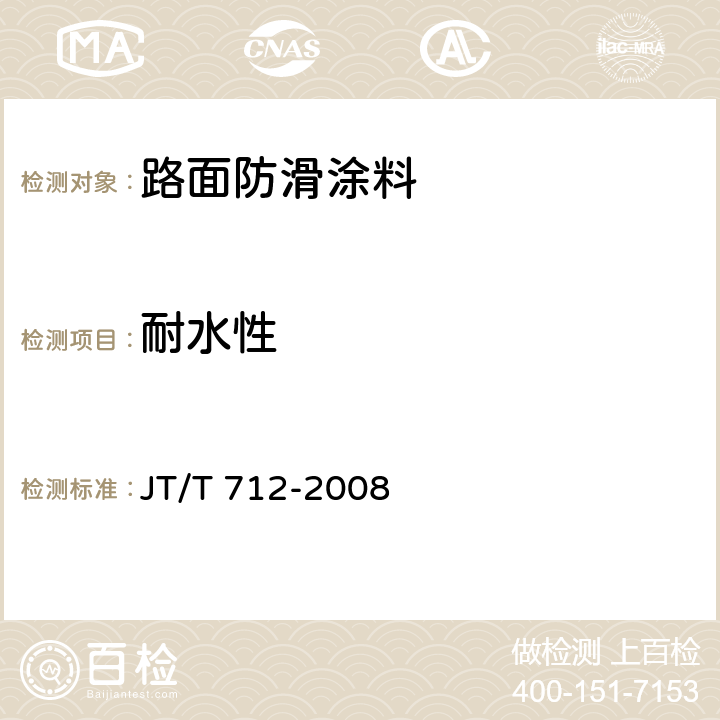 耐水性 《路面防滑涂料》 JT/T 712-2008 （5.3.2）