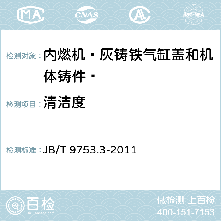 清洁度 JB/T 9753.3-2011 内燃机 气缸盖与机体 第3部分:灰铸铁气缸盖和机体铸件 技术条件