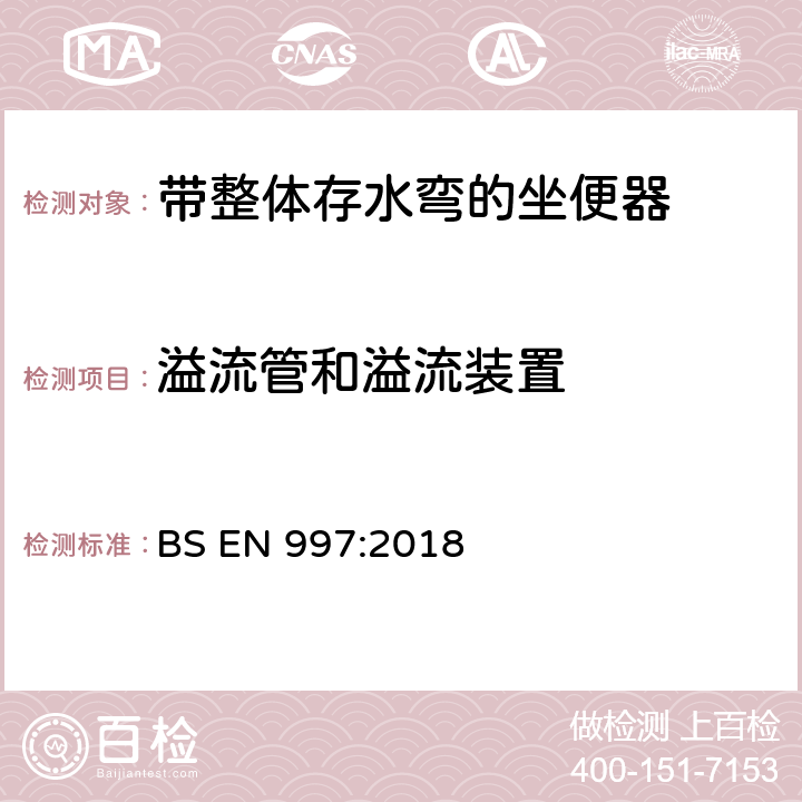 溢流管和溢流装置 《带整体存水弯的坐便器》 BS EN 997:2018 （6.17.2）