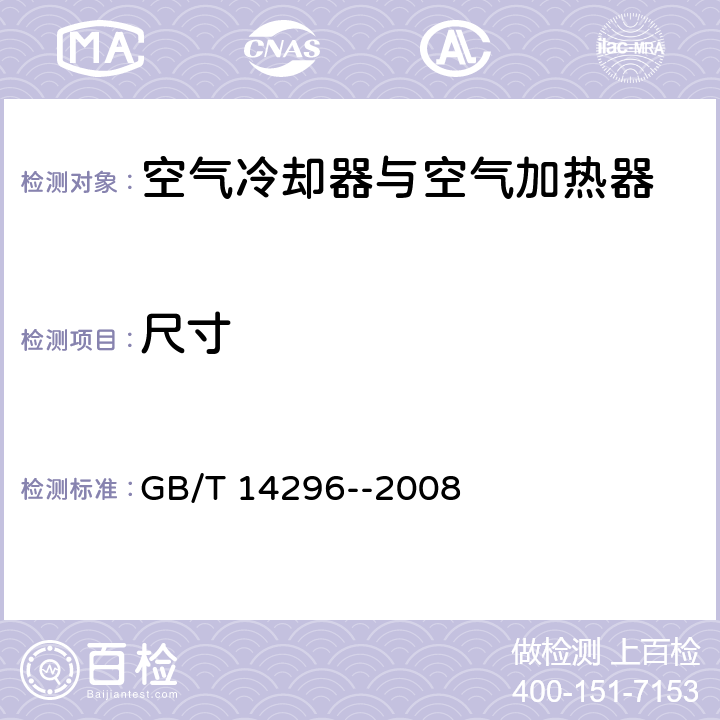 尺寸 《空气冷却器与空气加热器》 GB/T 14296--2008