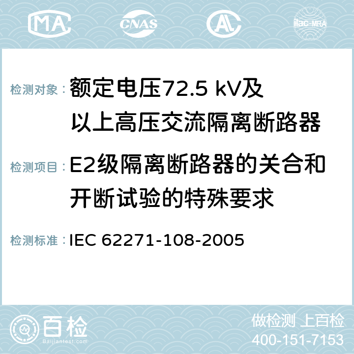 E2级隔离断路器的关合和开断试验的特殊要求 IEC 62271-108-2020 高压开关设备和控制设备 第108部分:额定电压72.5kV及以上用的高压交流隔离断路器