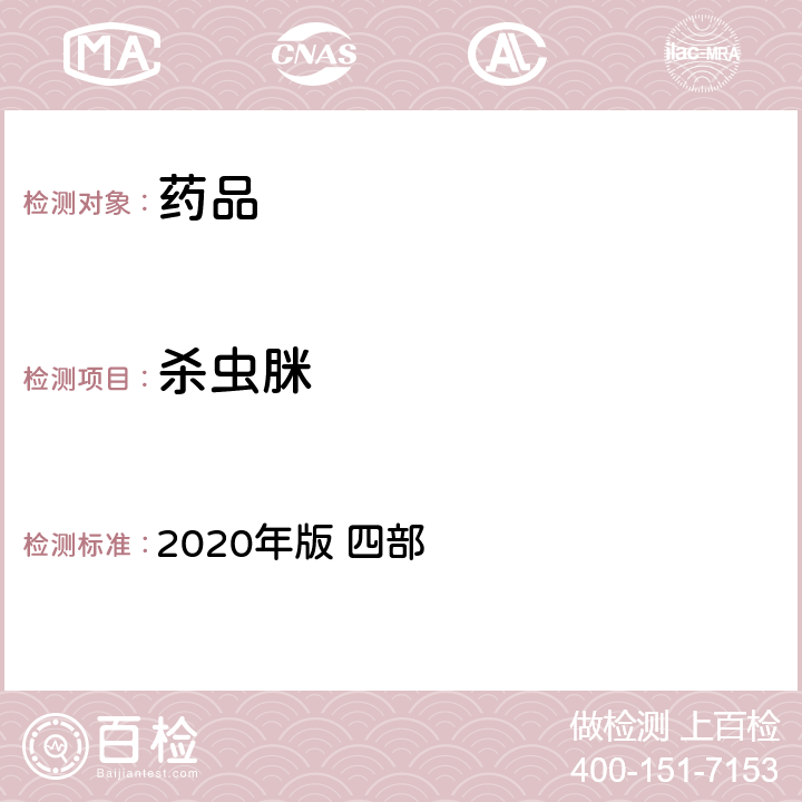 杀虫脒 中华人民共和国药典 2020年版 四部 通则 2341