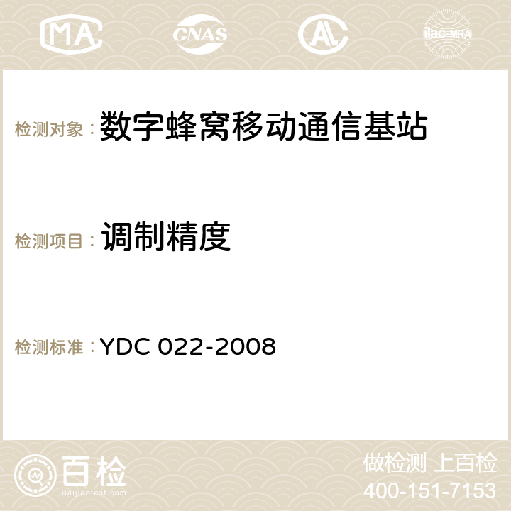 调制精度 YDC 022-2008 800MHz CDMA 1X数字蜂窝移动通信网设备测试方法:基站子系统
