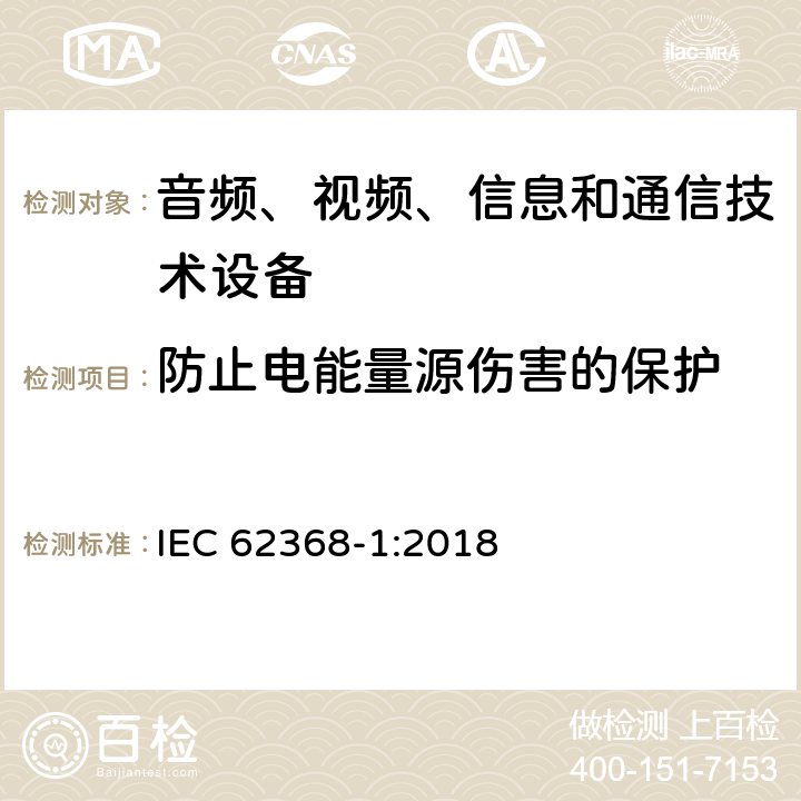 防止电能量源伤害的保护 音频、视频、信息和通信技术设备第1部分：安全要求 IEC 62368-1:2018 5.3