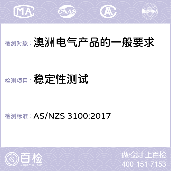 稳定性测试 澳洲电气产品的一般要求 AS/NZS 3100:2017 8.13