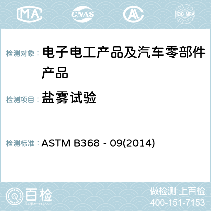 盐雾试验 铜加速乙酸盐雾试验(CASS试验)的标准试验方法 ASTM B368 - 09(2014)