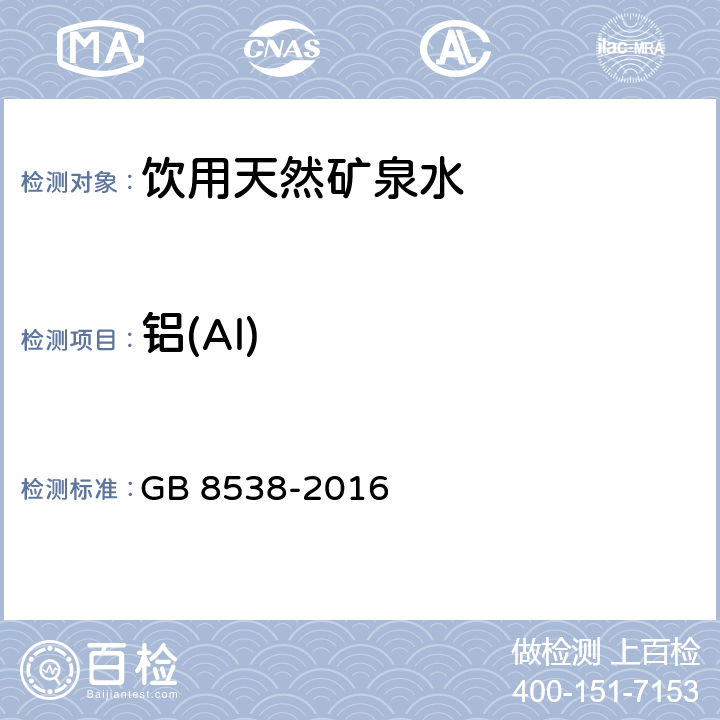 铝(Al) 食品安全国家标准 饮用天然矿泉水检验方法 GB 8538-2016 11.2