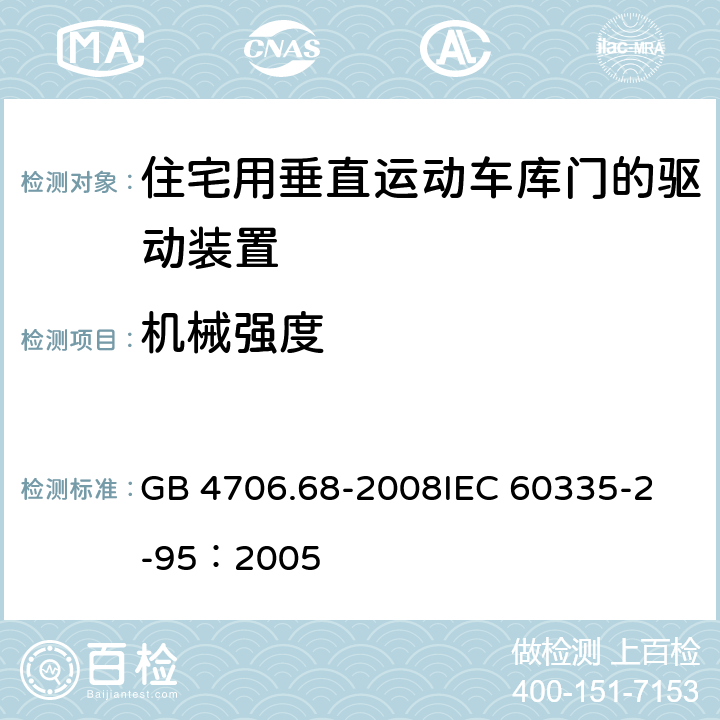 机械强度 家用和类似用途电器的安全 住宅用垂直运动车库门的驱动装置的特殊要求 GB 4706.68-2008
IEC 60335-2-95：2005 21