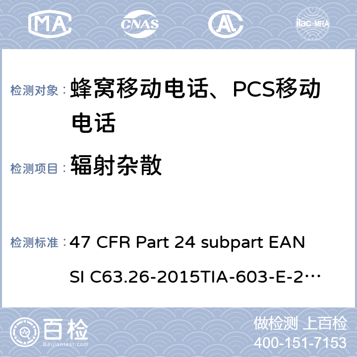 辐射杂散 宽带个人通信服务 47 CFR Part 24 subpart E
ANSI C63.26-2015
TIA-603-E-2016 Part24E