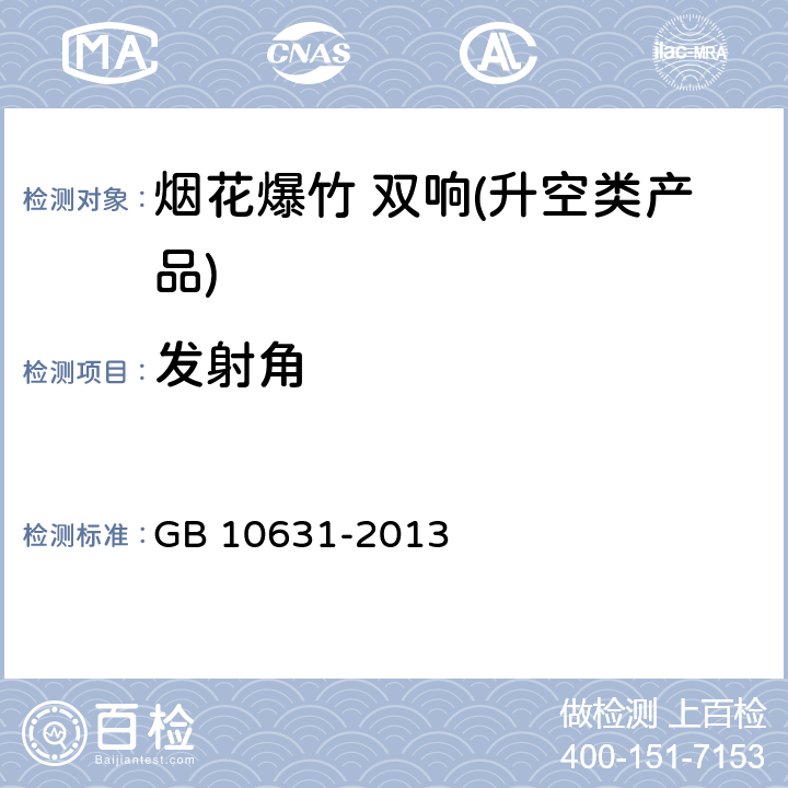 发射角 烟花爆竹 安全与质量 GB 10631-2013