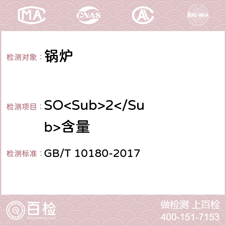 SO<Sub>2</Sub>含量 工业锅炉热工性能试验规程 GB/T 10180-2017 9.8.1、9.8.3、9.8.4