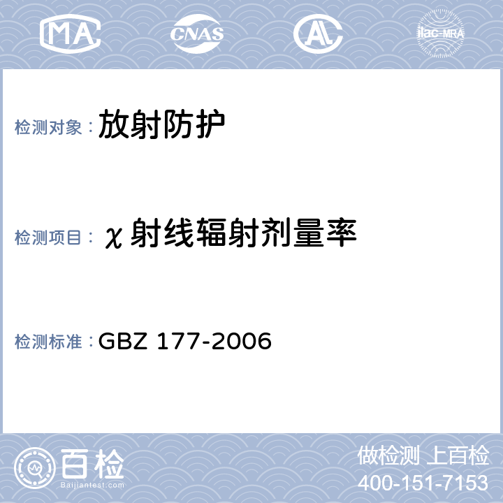 χ射线辐射剂量率 便携式Χ射线检查系统放射卫生防护标准 GBZ 177-2006