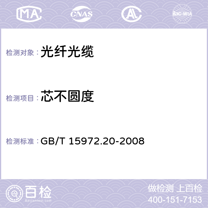 芯不圆度 光纤试验方法规范 第20部分：尺寸参数的测量方法和试验程序 光纤几何参数 GB/T 15972.20-2008