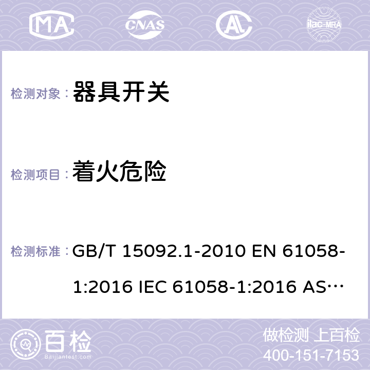 着火危险 器具开关 第1部分：通用要求 GB/T 15092.1-2010 EN 61058-1:2016 IEC 61058-1:2016 AS/NZS 61058.1:2008 21