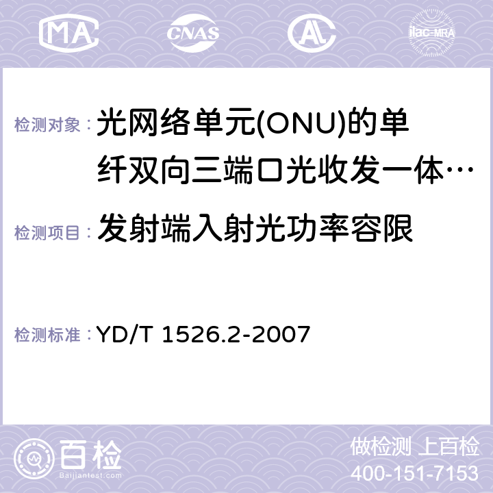 发射端入射光功率容限 接入网用单纤双向三端口光收发一体模块技术条件 第2部分: 用于基于以太网方式的无源光网络(EPON)光网络单元(ONU)的单纤双向三端口光收发一体模块 YD/T 1526.2-2007