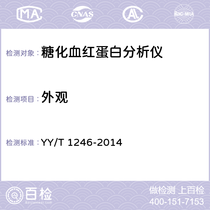 外观 糖化血红蛋白分析仪 YY/T 1246-2014 3.8