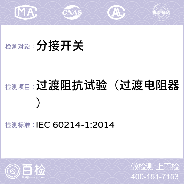 过渡阻抗试验（过渡电阻器） IEC 60214-1-2014 抽头转换开关-第1部分:性能要求和试验方法
